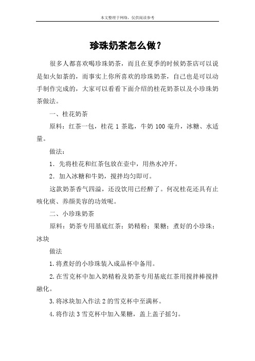 珍珠奶茶怎么做？