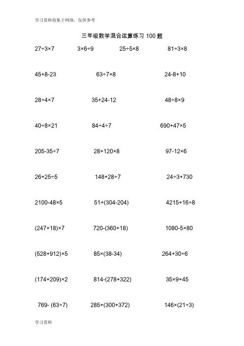 三年级数学混合脱式运算100题(精选)
