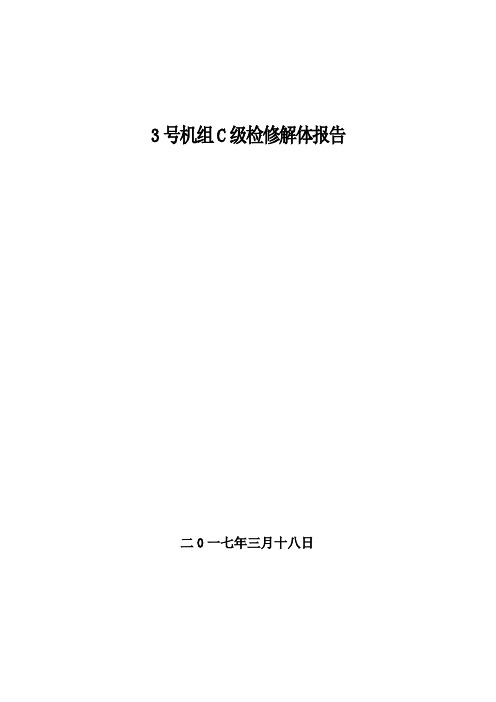 #3机C修汽机专业解体报告