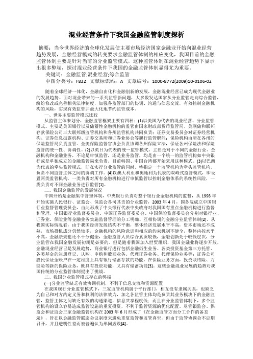 混业经营条件下我国金融监管制度探析