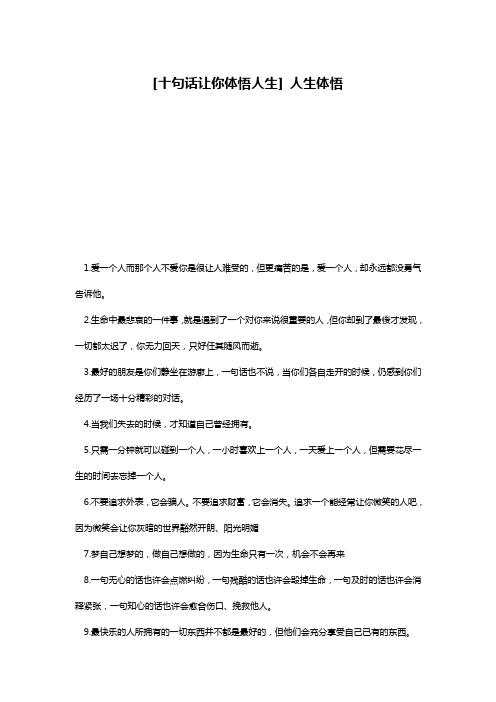 [十句话让你体悟人生] 人生体悟