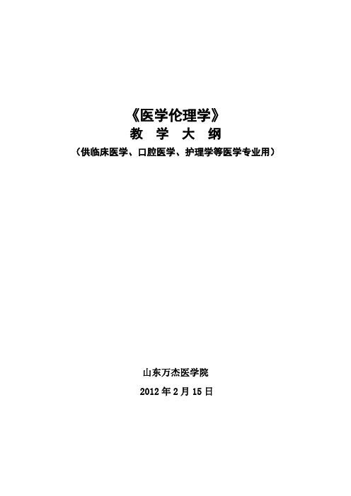 医学伦理学教学大纲-专(杨)