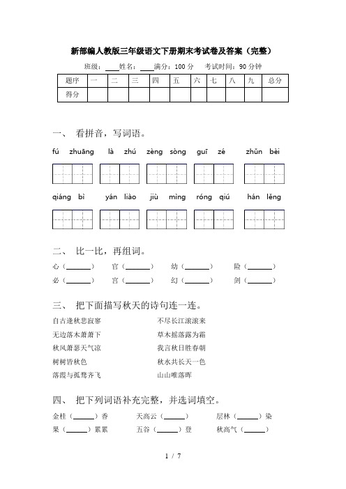 新部编人教版三年级语文下册期末考试卷及答案(完整)