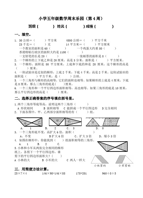 小学五年级数学周末乐园(第4周)