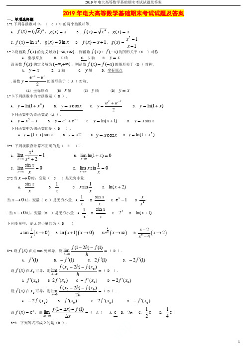 2019年电大高等数学基础期末考试试题及答案