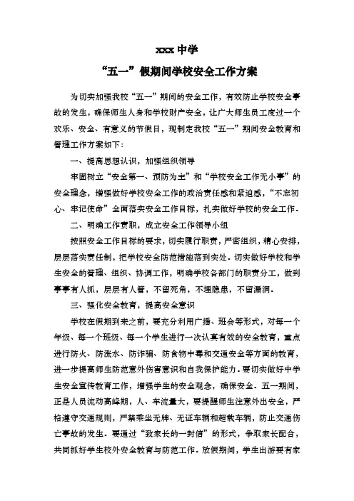 “五一”假期间学校安全工作方案