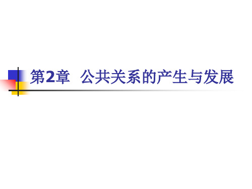 公共关系的产生与发展PPT