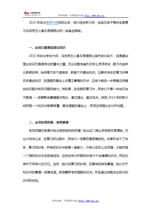 2015年考研政治复习策略：透过大纲看马原复习