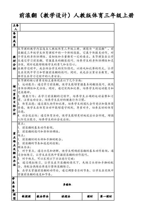 前滚翻(教学设计)人教版体育三年级上册