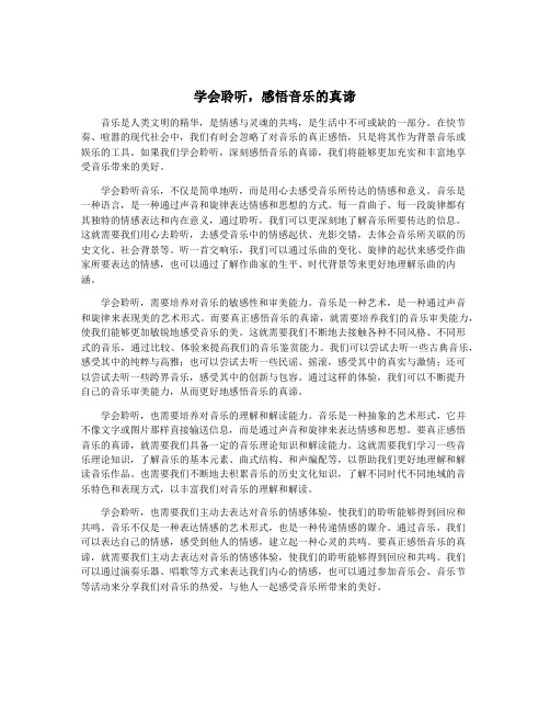 学会聆听,感悟音乐的真谛