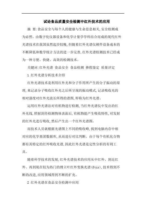 食品质量安全检测中红外技术应用论文