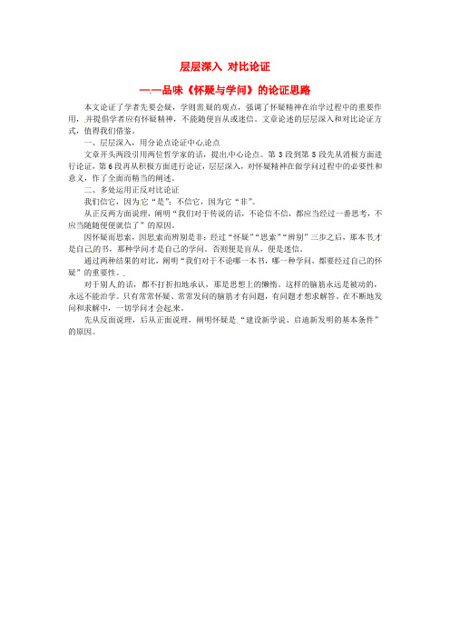 2018秋九年级语文上册 第五单元 第18课《怀疑与学问》课文同步讲解素材 新人教版