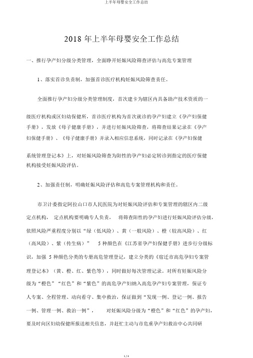 上半年母婴安全工作总结