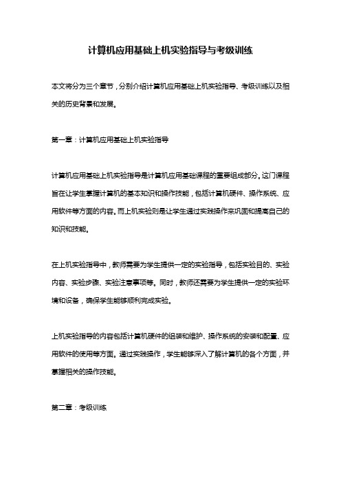 计算机应用基础上机实验指导与考级训练