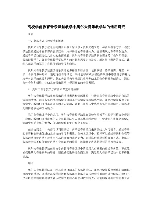 高校学前教育音乐课堂教学中奥尔夫音乐教学法的运用研究