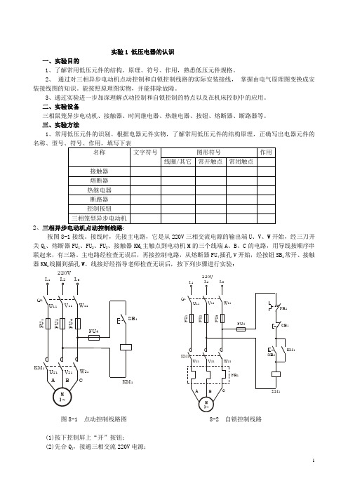 继电接触控制实验指导