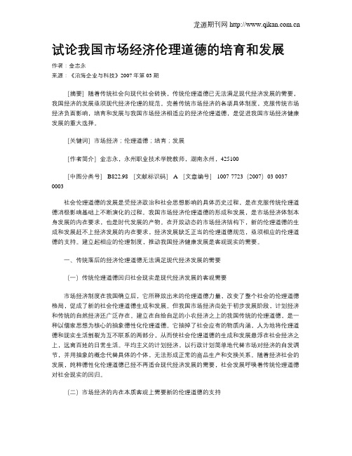试论我国市场经济伦理道德的培育和发展