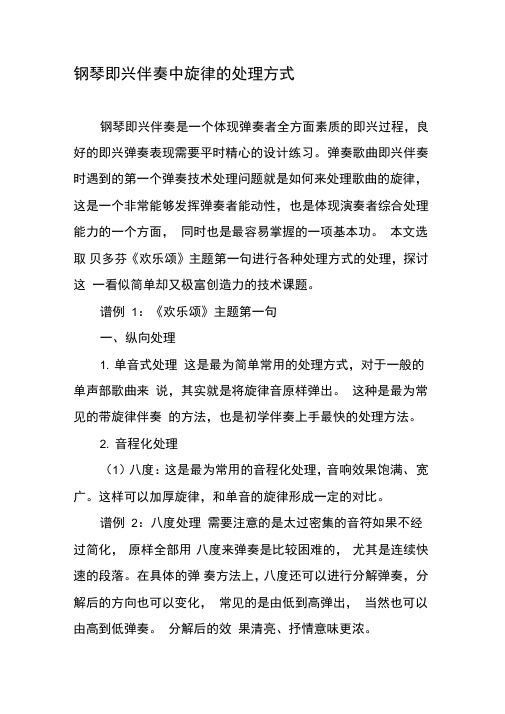 钢琴即兴伴奏中旋律的处理方式