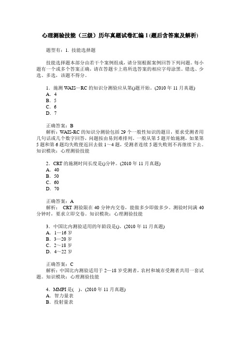 心理测验技能(三级)历年真题试卷汇编1(题后含答案及解析)