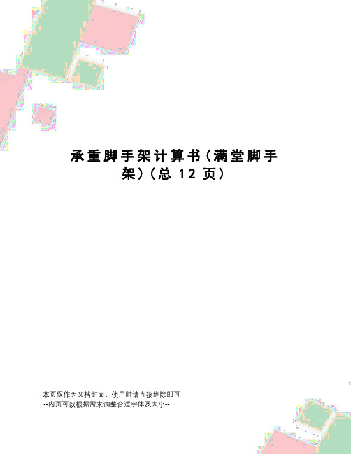 承重脚手架计算书