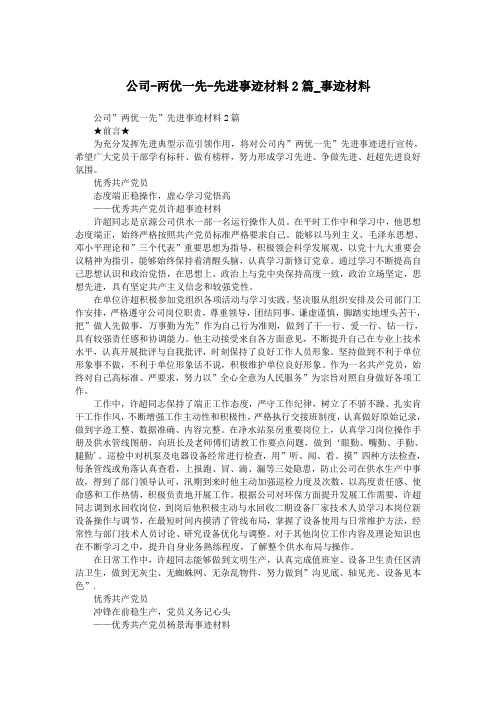 公司-两优一先-先进事迹材料2篇_事迹材料.doc