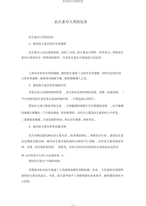 抗生素对人类的危害
