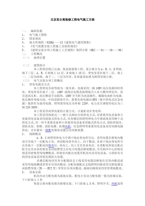 北京某公寓装修工程电气施工方案