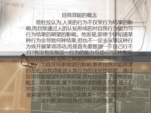 班杜拉自我效能感
