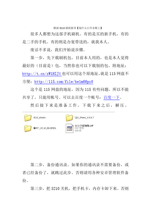 酷派5210刷机指导