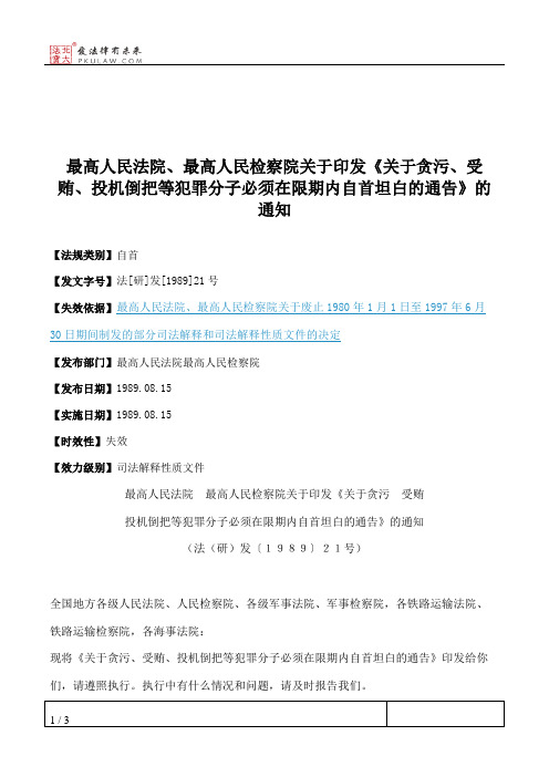 最高人民法院、最高人民检察院关于印发《关于贪污、受贿、投机倒