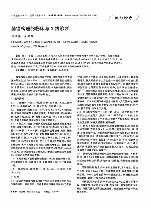 肺错构瘤的临床与X线诊断