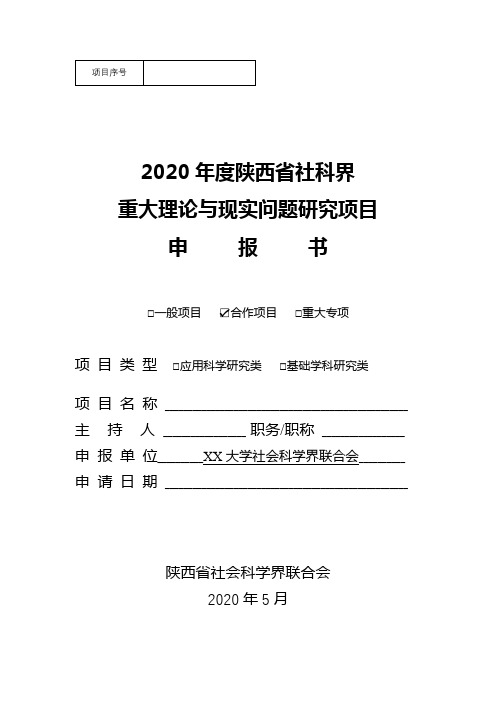 2020年度陕西省社科界重大理论与现实问题研究项目申报书【模板】