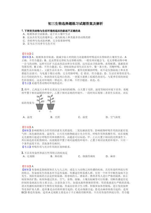 初三生物选择题练习试题集
