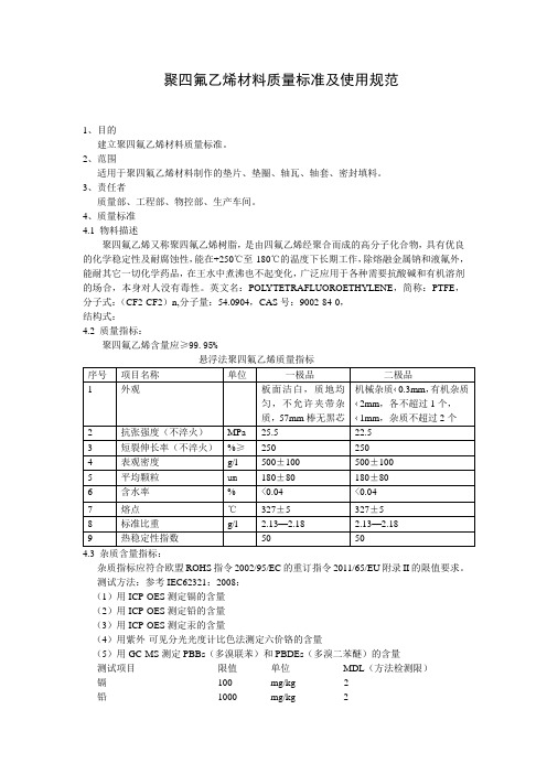 聚四氟乙烯材料质量标准及使用规范