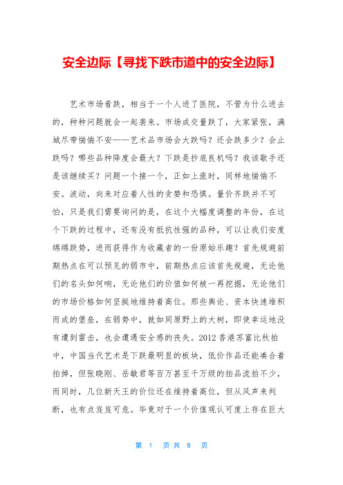 安全边际【寻找下跌市道中的安全边际】