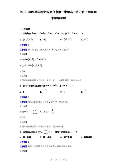 最新河北省邢台市第一中学高一直升班上学期期末数学试题(解析版)