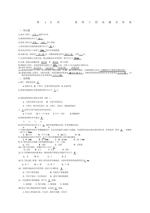 第章装饰工程试题与答案改