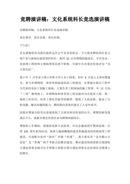 竞聘演讲稿文化系统科长竞选演讲稿三篇