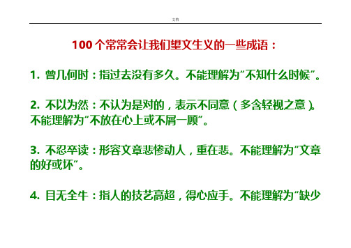 100个望文生义地成语