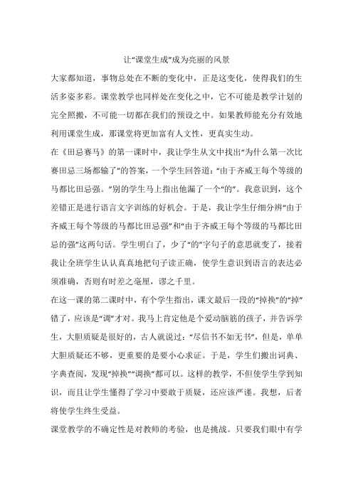 让“课堂生成”成为亮丽的风景