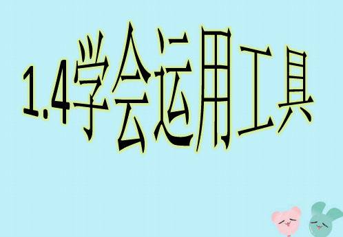 一年级科学上册第一单元认识大自然4学会运用工具课件1(新版)粤教版