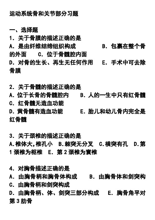 解剖学基础 运动系统练习题