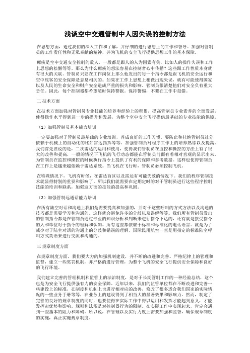 浅谈空中交通管制中人因失误的控制方法