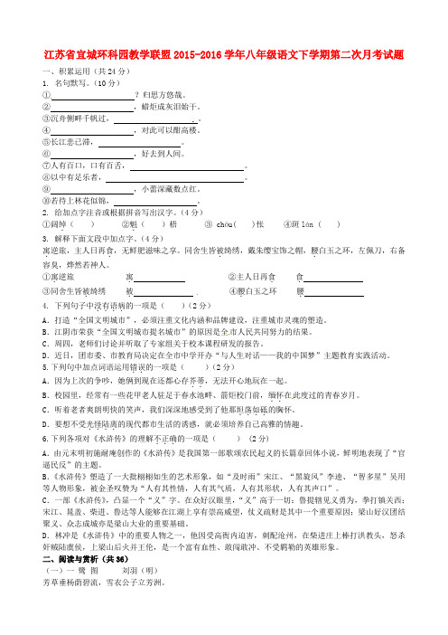 江苏省宜城环科园教学联盟2015-2016学年八年级语文下学期第二次月考试题 苏教版