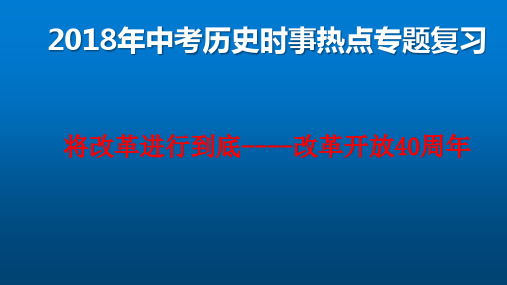 2018年中考历史时事热点《将改革进行到底---纪念改革开放四十周年》专题复习PPT