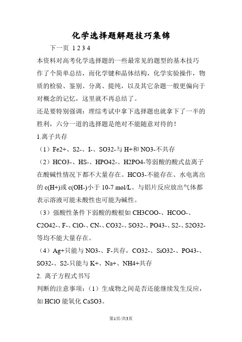 化学选择题解题技巧集锦