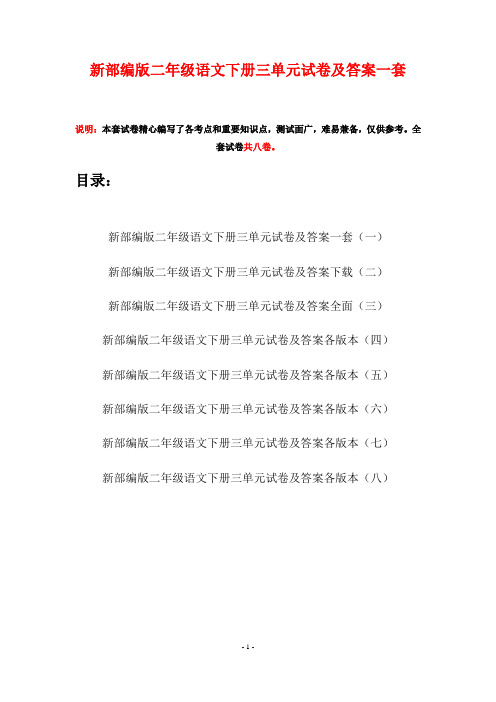 新部编版二年级语文下册三单元试卷及答案一套(八套)
