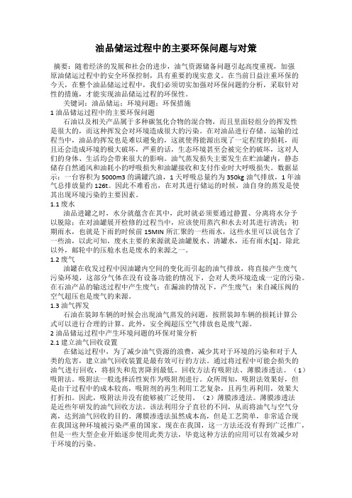 油品储运过程中的主要环保问题与对策