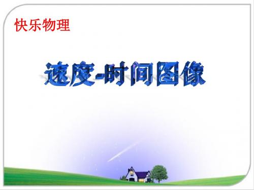 速度时间图像
