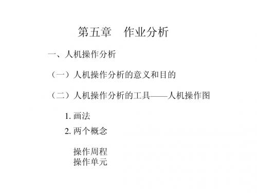 基础工业工程 第五章